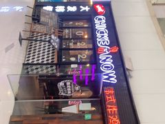 门面-CHICKEN NOW韩式炸鸡&啤酒