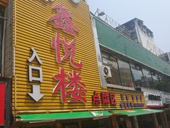 门面-鑫悦楼煎蟹·16年海鲜大排档