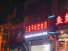 门面-三亚平妈饮食店(跃进路店)