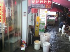 -胡仁根胡记炸炸炸