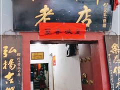 门面-管记水席老店(仙果市街店)