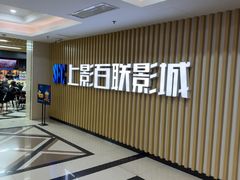 -SFC上影百联影城(大上海4DX店)