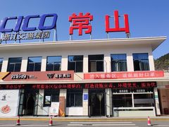 -驿佰购超市(常山服务区杭长高速杭州方向站)