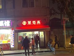 -万寿斋(山阴路店)