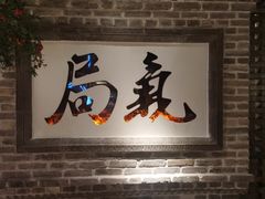 -局气 烤鸭·北京菜(光华路店)
