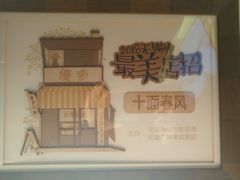 -十面春风·江南面馆(崇宁路店)