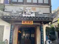 门面-同得兴 Since·1995 传统苏式面馆(十全街店)