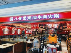 门面-八合里牛肉火锅(上海世茂广场店)
