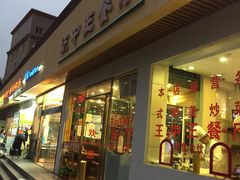 门面-王中王餐厅(东安路店)