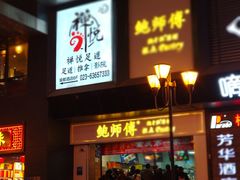 -八一路好吃街(雨田商务大厦店)