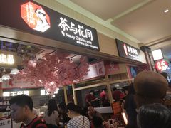 -茶与花间(太平洋森活天地店)
