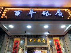 -百年银屏蚝烙·潮汕菜·非遗(乐山店)