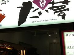 招牌-粉粉乐鲷鱼烧(美罗城店)