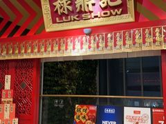 -禄鼎记·多口味酸菜鱼(侨鑫店)