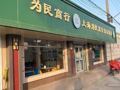 门面-上海为民商行清真饭店(南大路店)