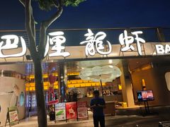 -巴厘龙虾·榜首油焖大虾(音乐学院·沿江酒馆店)