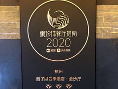 -杭州西子湖四季酒店·金沙厅