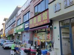 -阿勇面馆(东书房路店)