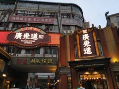 门面-广东道至正餐厅(区庄店)