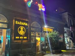 -BABANA烧烤·龙虾·海鲜