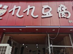 门面-豆相识•九九豆腐脑(牛咡桥店)