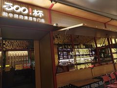 -300杯·和牛烧肉清酒专门店(廊里店)