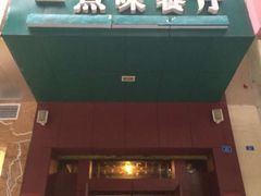 -一点味餐厅(成都小南街店)