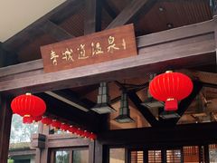 -青城道汤池