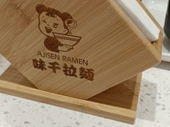 -味千拉面(又一城店)