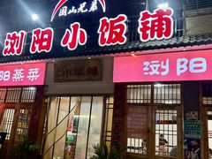 -浏阳小饭铺(洪西小区店)