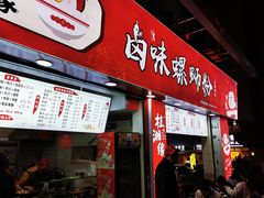 门面-桂湘缘卤味螺蛳粉