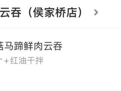 -袁亮宏饺子云吞(侯家桥菜场店)