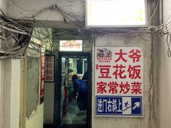 -豆花饭(新华路店)