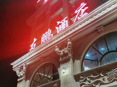 门面-友鹏海鲜(新宜白大道店)