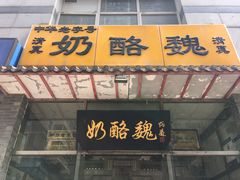 门面-奶酪魏(牛街总店)