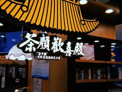 门面-茶颜悦色(平和堂负一楼店)