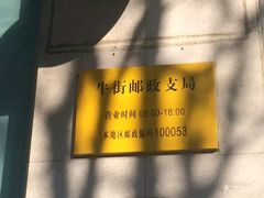 -中国邮政储蓄银行(牛街支行)