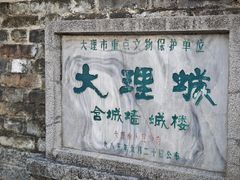 -大理古城
