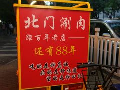 -北门涮肉·铜锅涮肉(南锣鼓巷店)