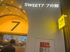 -7分甜(苏州中心店)