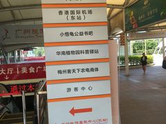 -广州东站汽车客运站