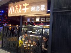 门面-小放牛炒菜馆(中山路乐汇城店)