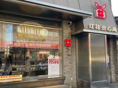 -红花点心局(护国寺店)