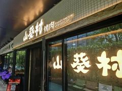 -山葵村烤肉(海淀区民族大学店)