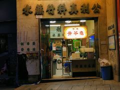 -公利真料竹蔗水(中环店)