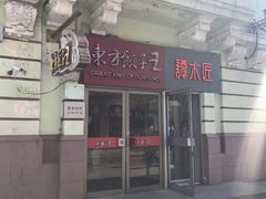 -东方饺子王(创始店)
