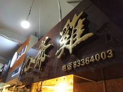 -九爺雞(文德路店)
