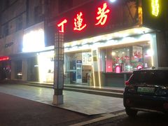 门面-丁莲芳(安吉人民路店)