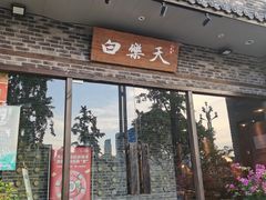 门面-白乐天毛肚火锅馆(南滨路店)