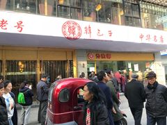 门面-韩包子(建设路店)